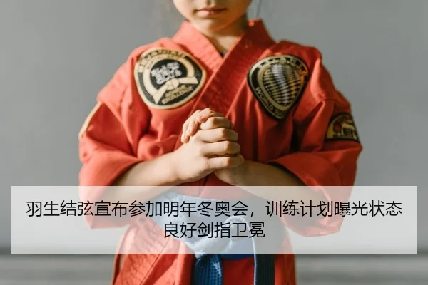 羽生结弦宣布参加明年冬奥会，训练计划曝光状态良好剑指卫冕